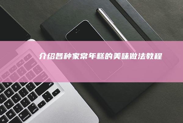 介绍各种家常年糕的美味做法教程